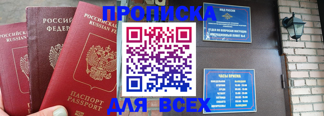 купить прописку в Рубцовске